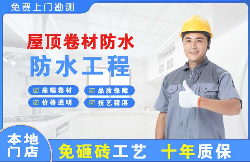朝阳屋顶卷材防水